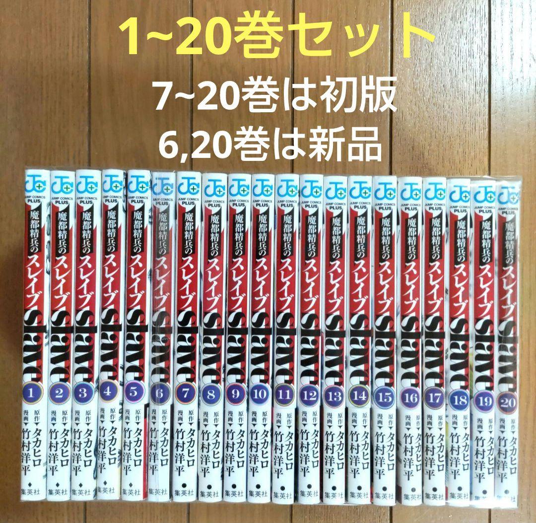 魔都精兵のスレイブ 1~20巻セット【7~20巻は初版/新品2冊含む】 - メルカリ
