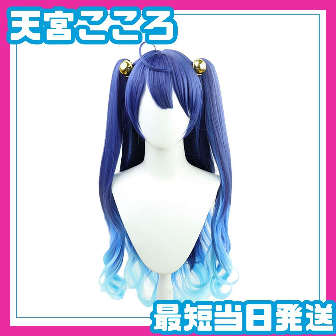 ◇【ウィッグ】 にじさんじ 天宮こころ ハーフツイン Vtuber コスプレ