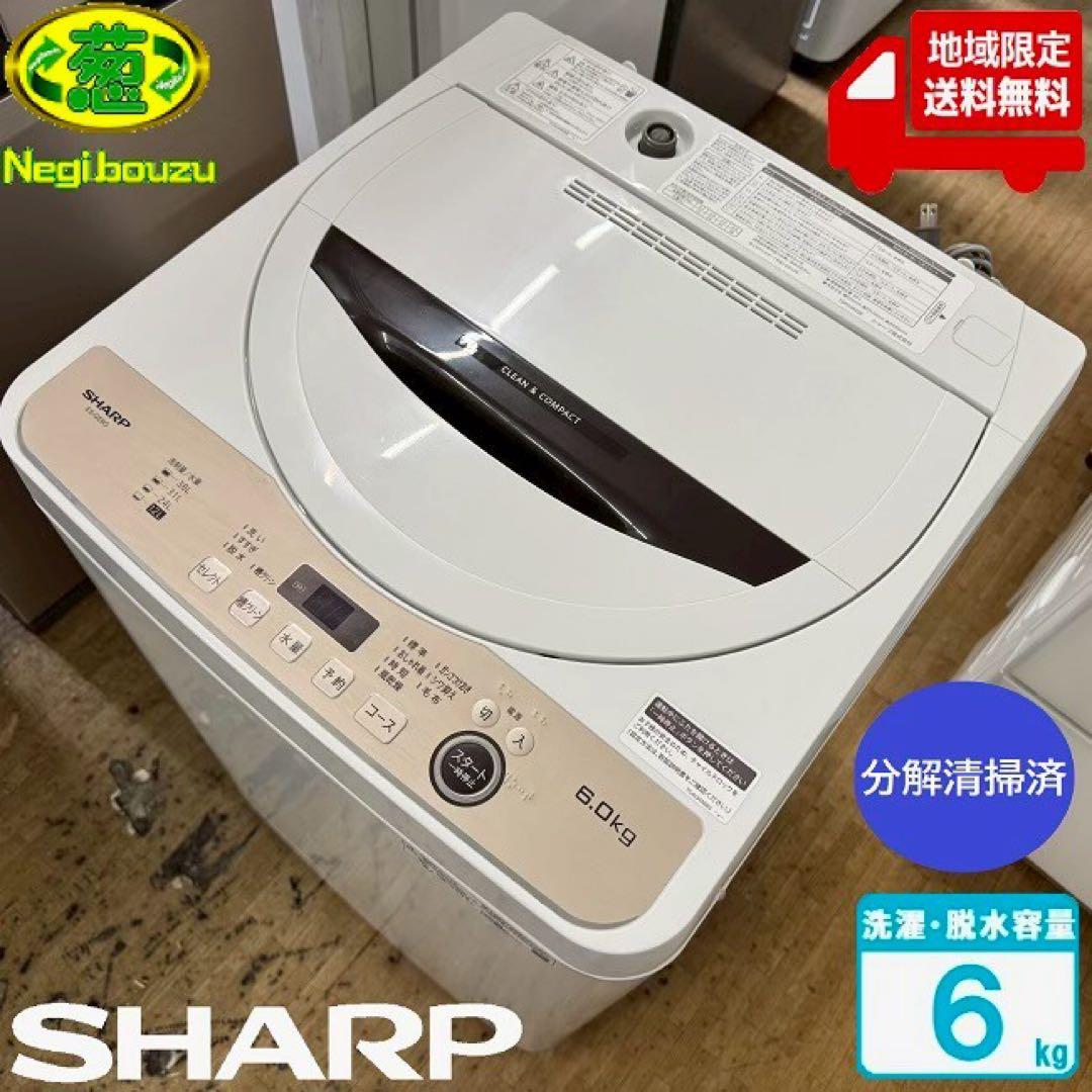 地域限定配送無料✨シャープ　縦型洗濯機　ES-GE6G 分解清掃済み　6キロ 地域限定配送無料✨シャープ 縦型洗濯機 ES-GE6G 分解清掃済み 6