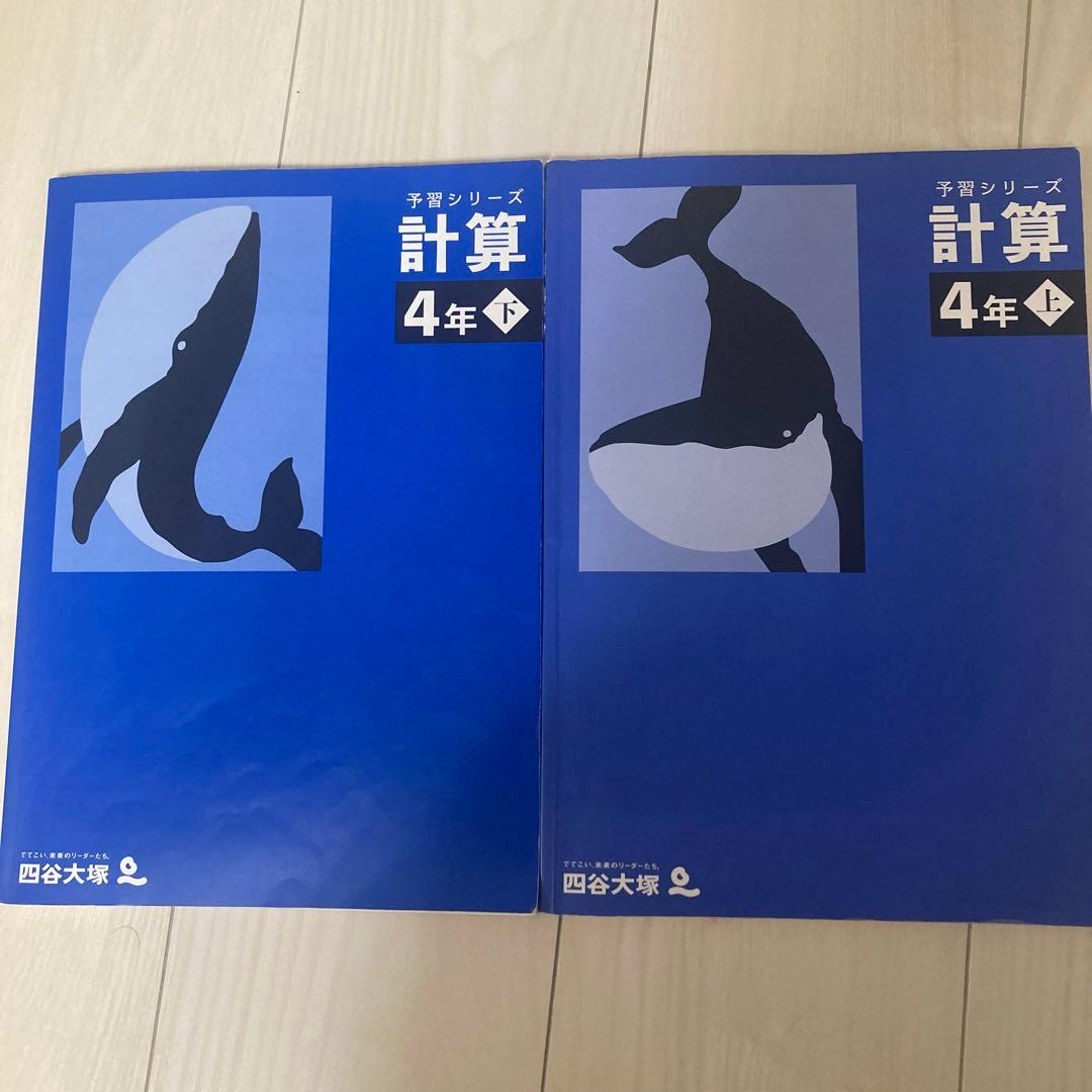 予習シリーズ 計算 上下 4年 - メルカリ