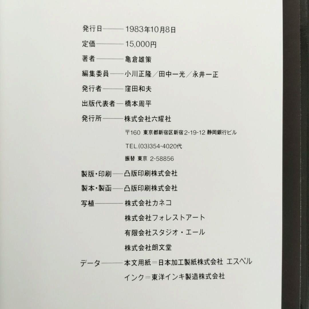 初版/希少】亀倉雄策のデザイン グラフィックデザイン 作品集 ポスター