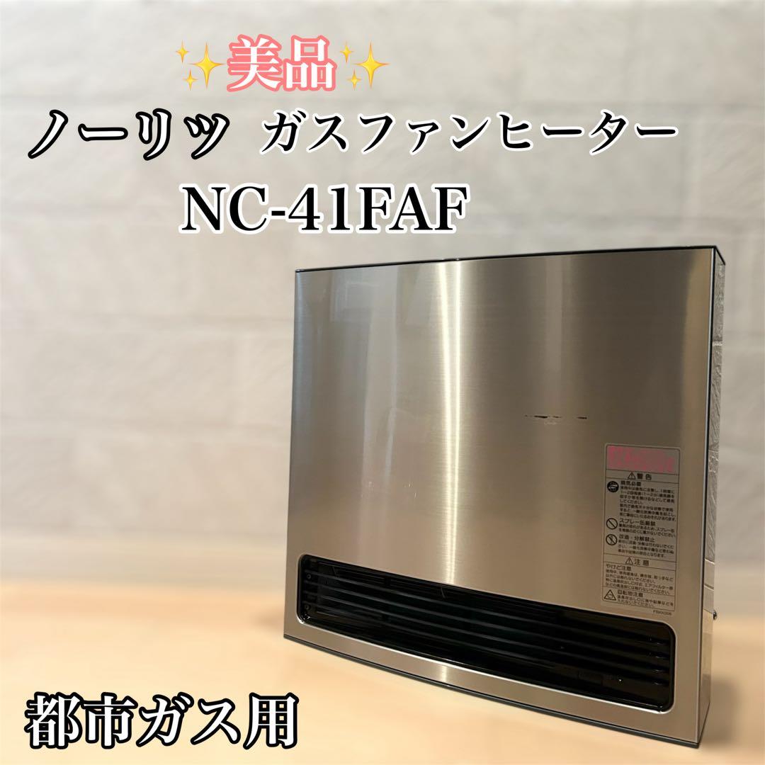 【美品】 ガスファンヒーター 都市ガス用 NC-41FAF シルバー ノーリツ（NORITZ） 東邦ガス ノーリツ製 NC-41FAF(MR) ガスファン