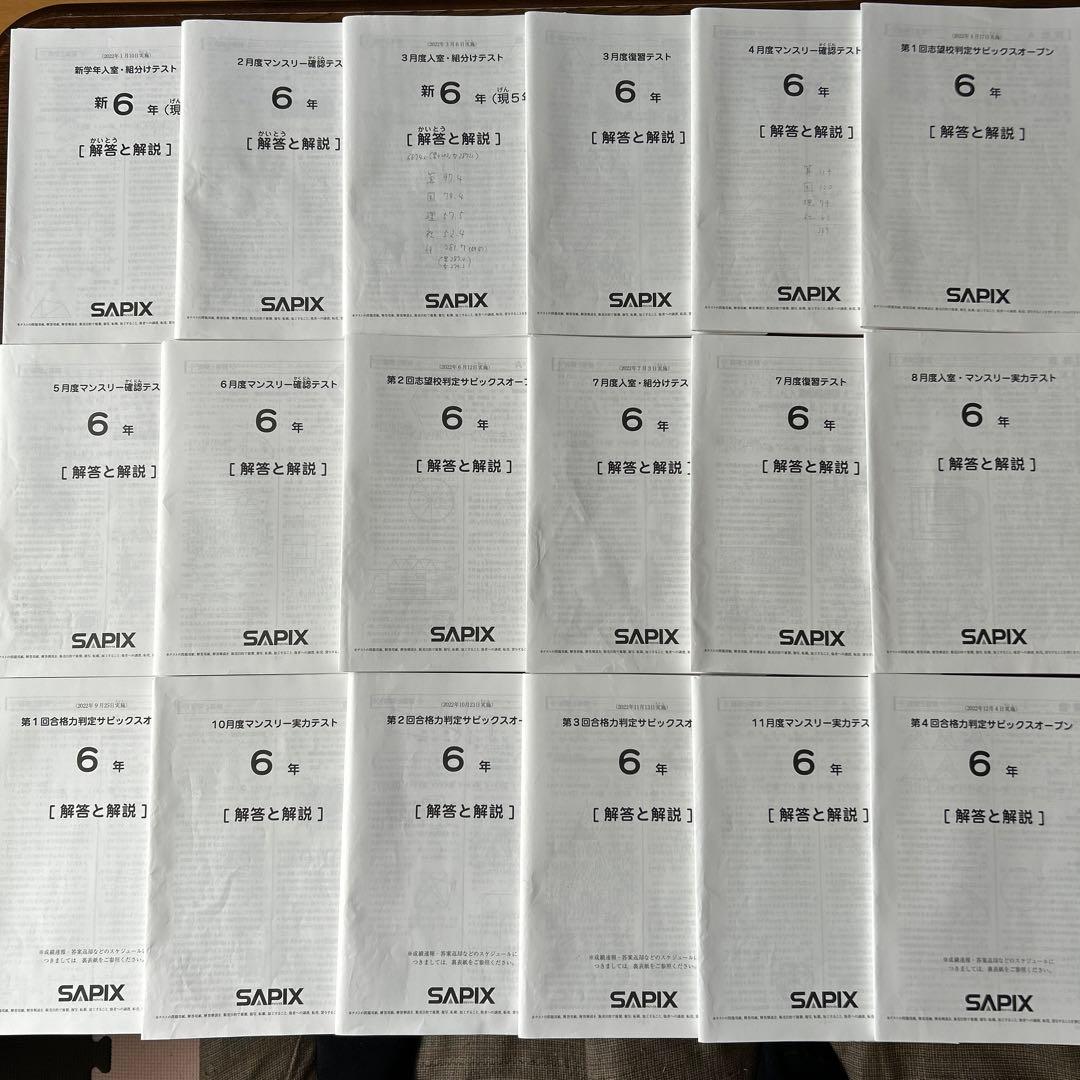 2022年度 サピックス6年マンスリー/志望校/合格判定18回中古
