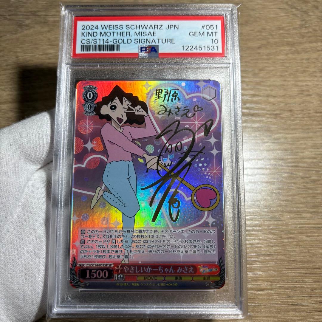 鑑定品 PSA10 極美品 クレヨンしんちゃん やさしいかーちゃん みさえ