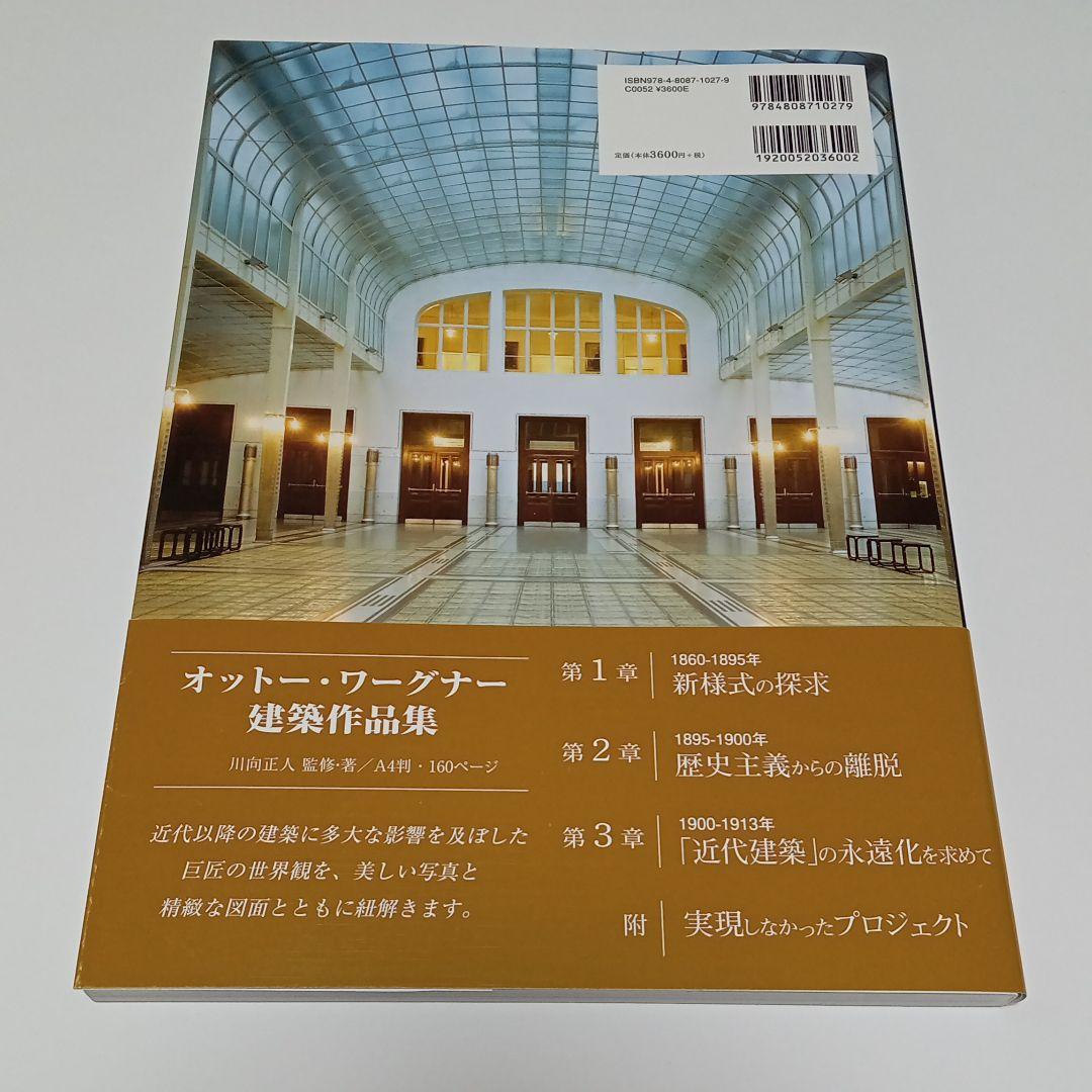 オットー・ワーグナー建築作品集 - メルカリ