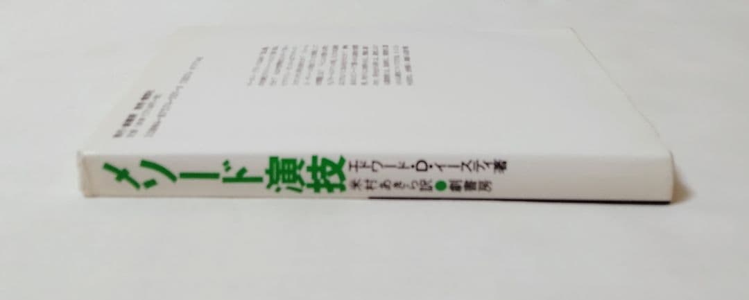 絶版】メソード演技 エドワード・D・イースティ 劇書房