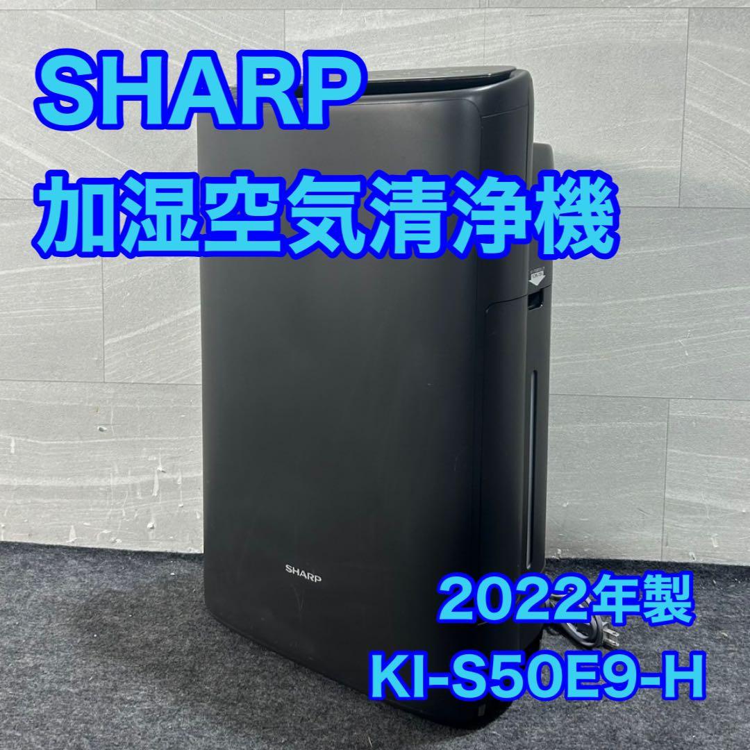 SHARP 空気清浄機 加湿空気清浄機 2022年 KI-S50E9 d3957の通販