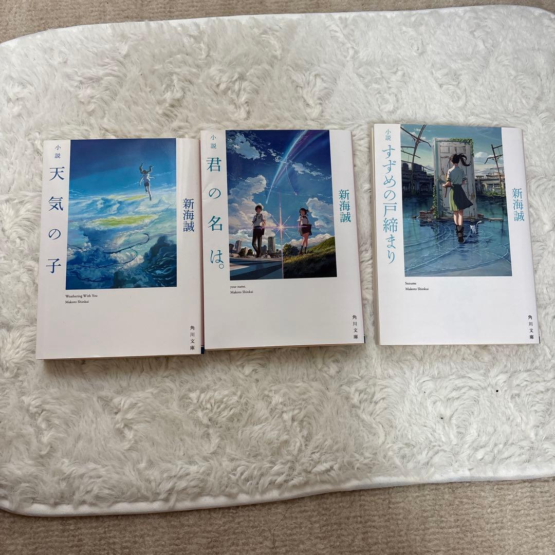 新海誠 君の名は。天気の子 すずめの戸締り3冊セット - メルカリ