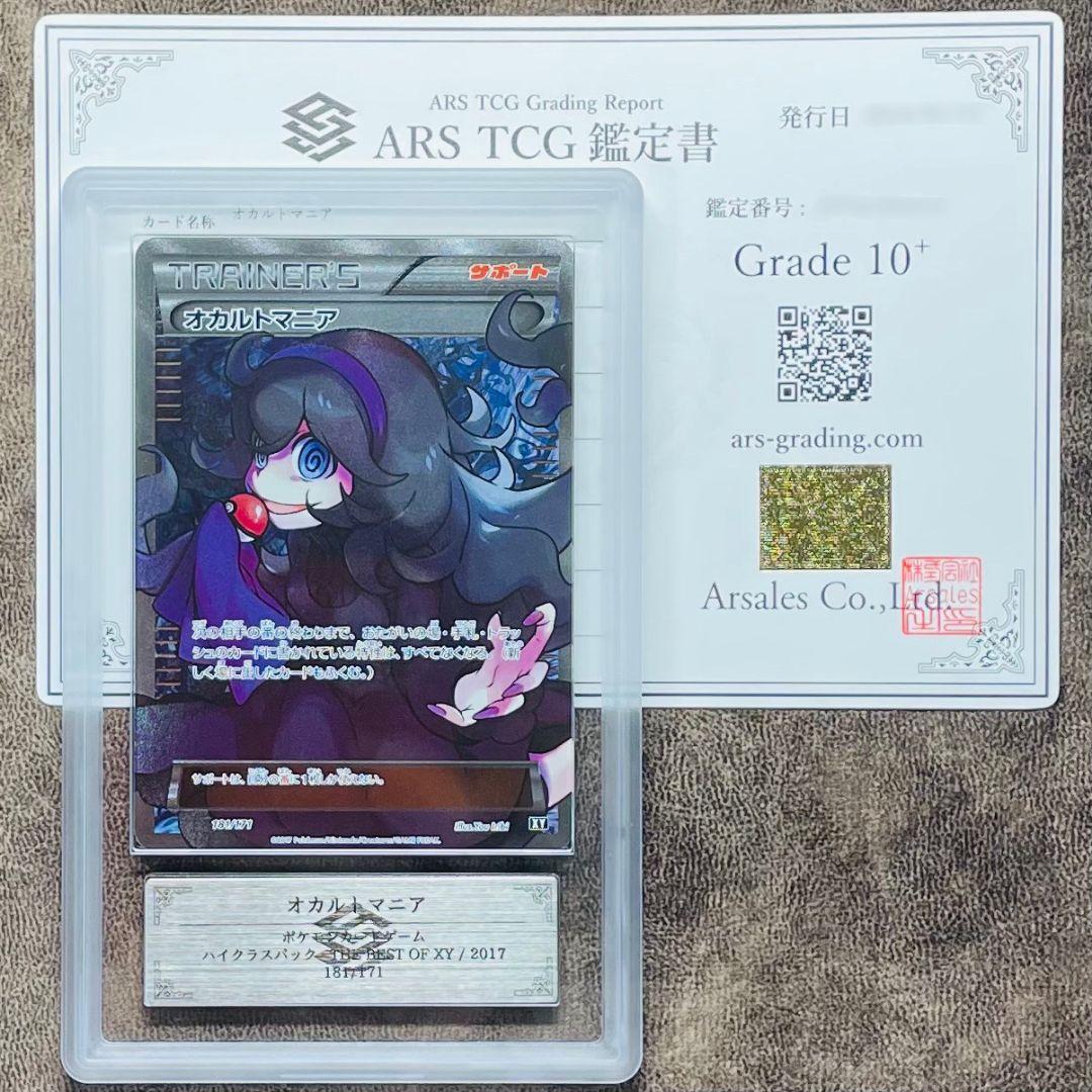 ARS鑑定10＋ 世界に4枚 オカルトマニア ハイクラスパック ARS10+