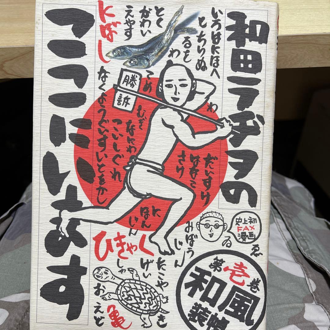 和田ラヂヲのここにいます - メルカリ