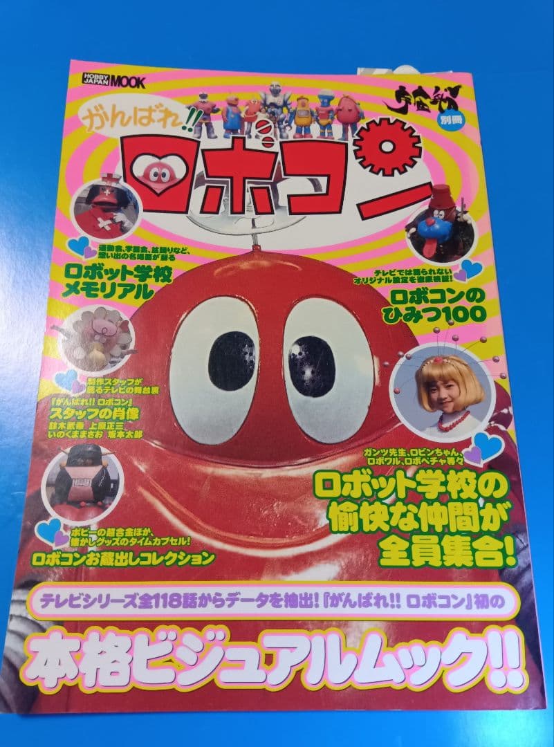 がんばれロボコン【ホビージャパン別冊】ロボコン100てん！【徳間