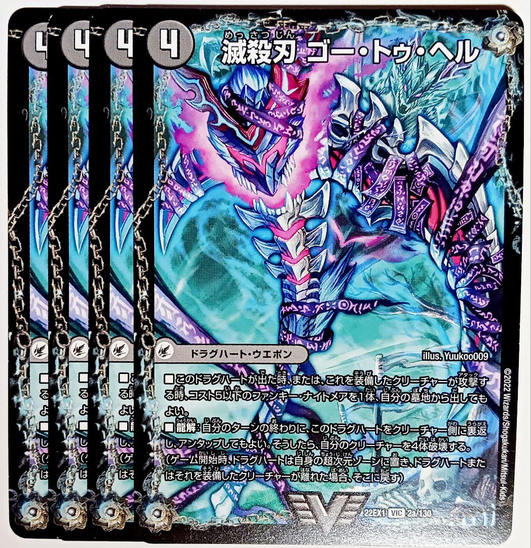 デュエマ 滅殺刃ゴー・トゥ・ヘル 魔壊王デスシラズ VIC 4枚セット
