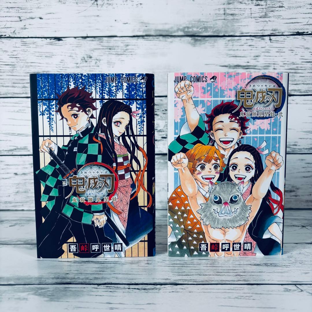 付録完備】鬼滅の刃公式ファンブック 鬼殺隊見聞録・弐 2冊セット