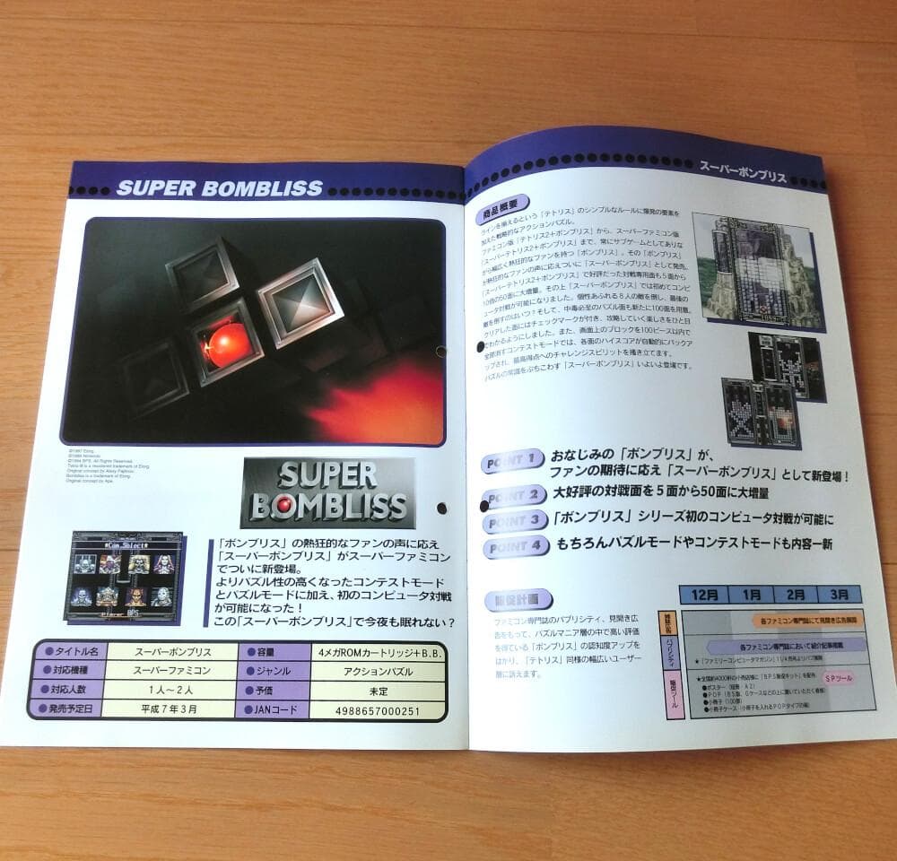 激レア】『BPS ラインナップカタログ 1994冬』（ゲームカタログ）