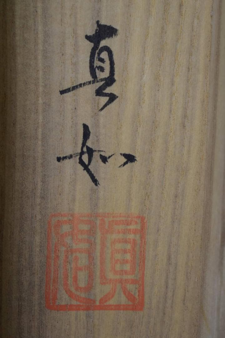 山本真如/六字名号/南無阿弥陀仏/南無阿弥陀佛/桐共箱付/布袋