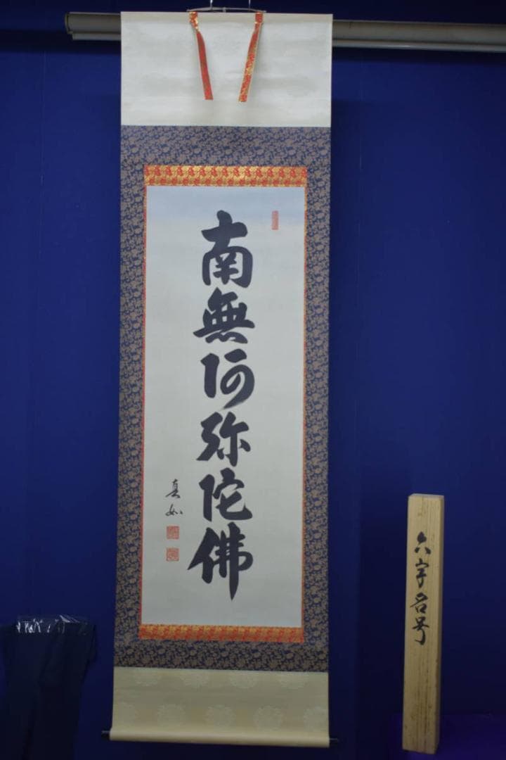 山本真如/六字名号/南無阿弥陀仏/南無阿弥陀佛/桐共箱付/布袋