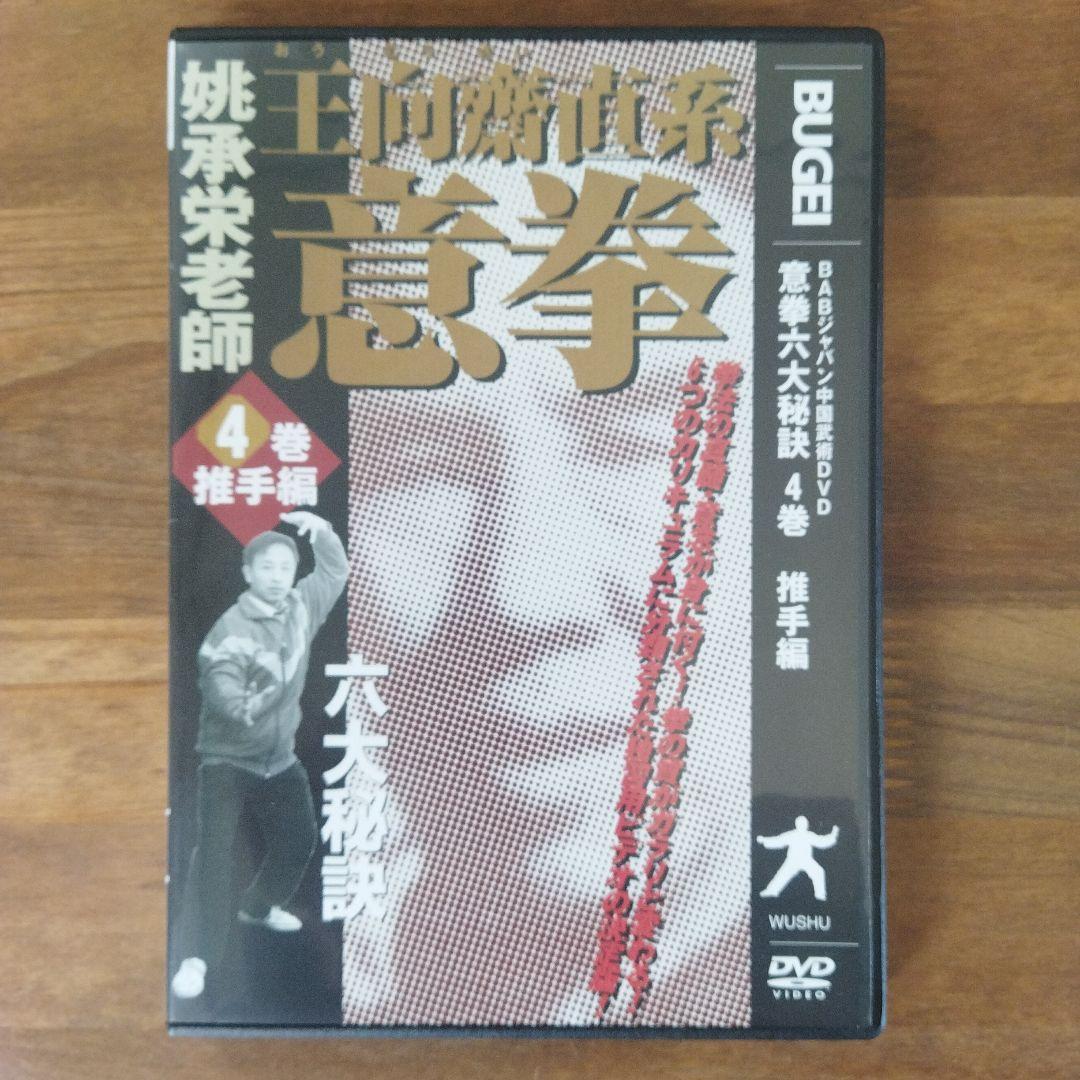 意拳 六大秘訣 DVD6巻セット
