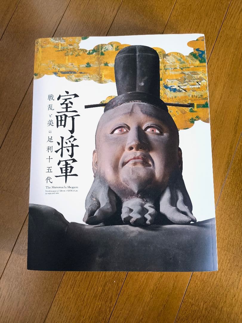 【超希少/美品/一般販売無し】特別展 室町将軍 戦乱と美の足利十五代 図録 九州国立博物館 | 特別展：室町将軍 - 戦乱と美の足利十五代 -
