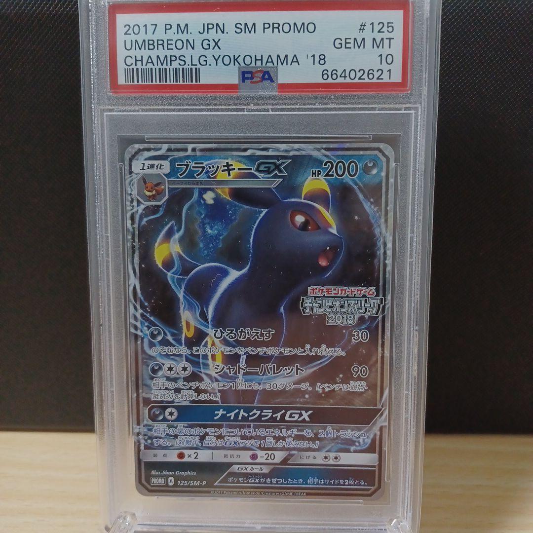 ブラッキーGX プロモ チャンピオンズリーグ2018 PSA10 ブラッキーGX PSA10
