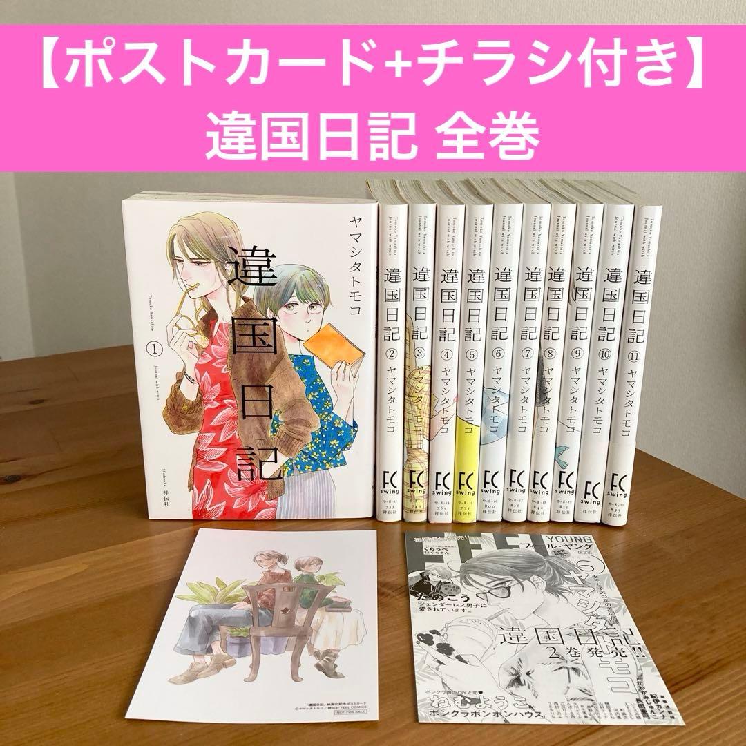 全巻セット】 違国日記 異国日記 全11巻 完結 ヤマシタトモコ - メルカリ