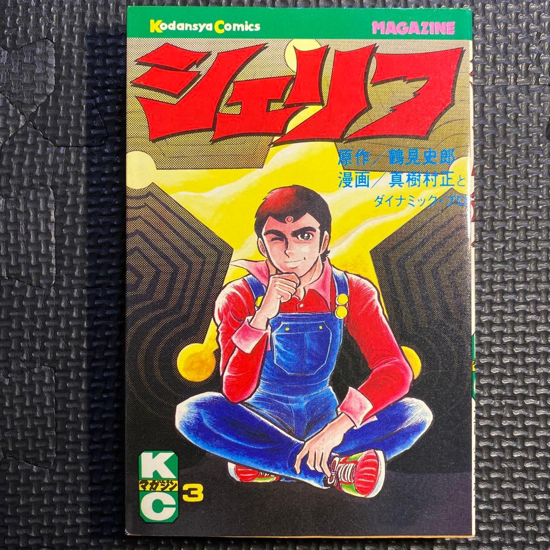 レア・初版】シェリフ 第3巻 真樹村正 鶴見史郎 どろんぱ 講談社