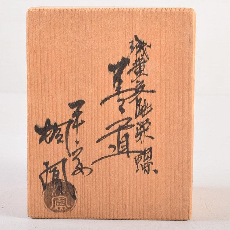 茶道具 平安 手塚桐鳳造 浅黄交趾栄螺 蓋置 共箱 V 8362 - メルカリ