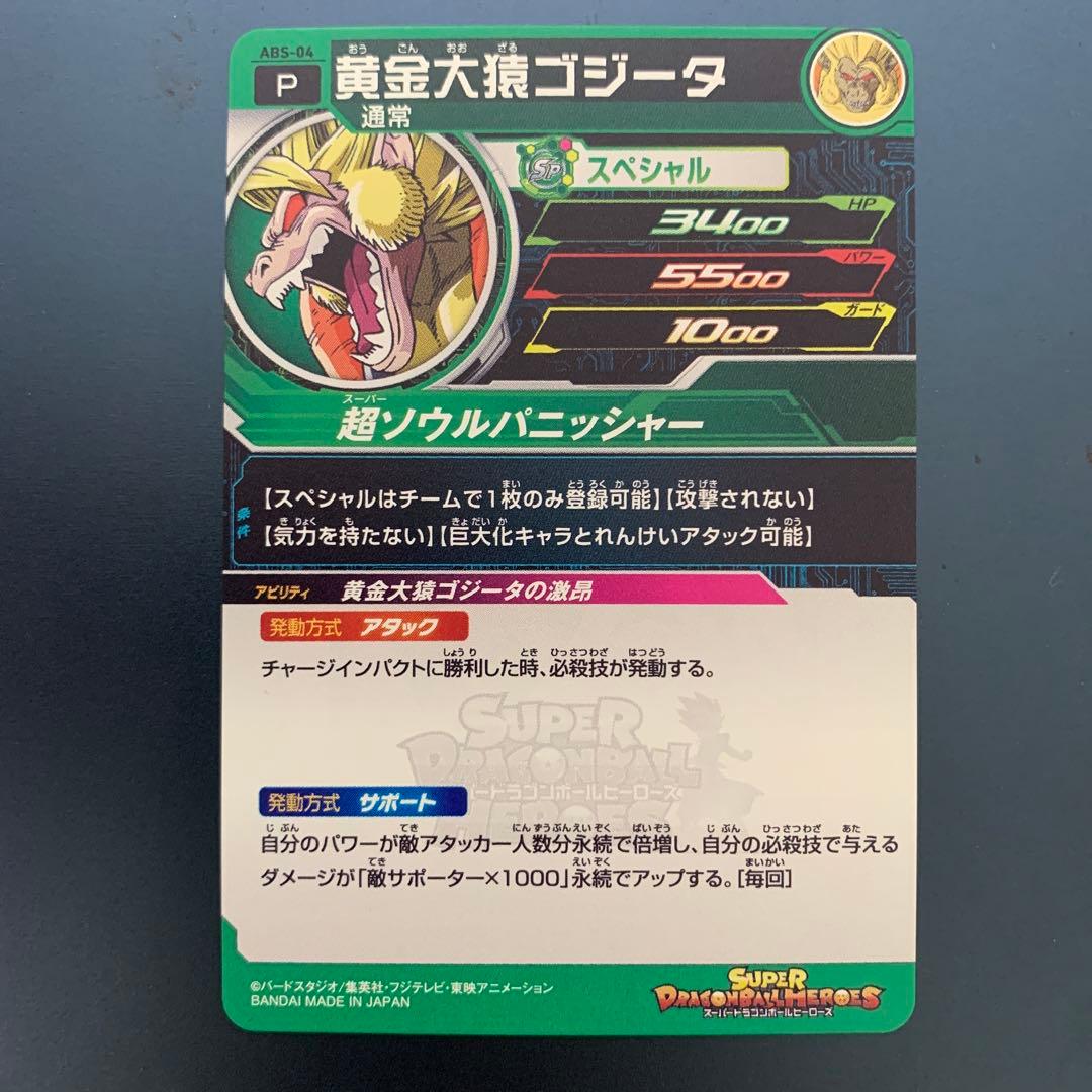 黄金大猿ゴジータ abs-04 エラー ドラゴンボールヒーローズ - メルカリ