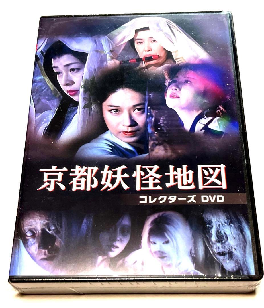 京都妖怪地図 コレクターズDVD〈3枚組〉 京都妖怪地図 コレクターズDVD〈3枚組〉 - メルカリ