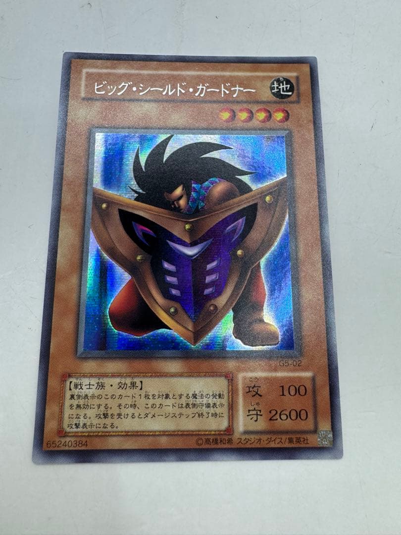 遊戯王 2期 ビッグ・シールド・ガードナー シークレットレア G5-02