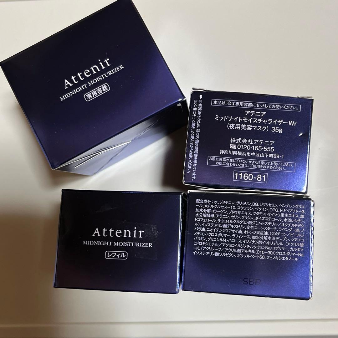 アテニア　ミッドナイトモイスチャライザー35g レフィル3個　容器1個 Attenir（アテニア） 公式 フェイスマスク ミッドナイトモイスチャ