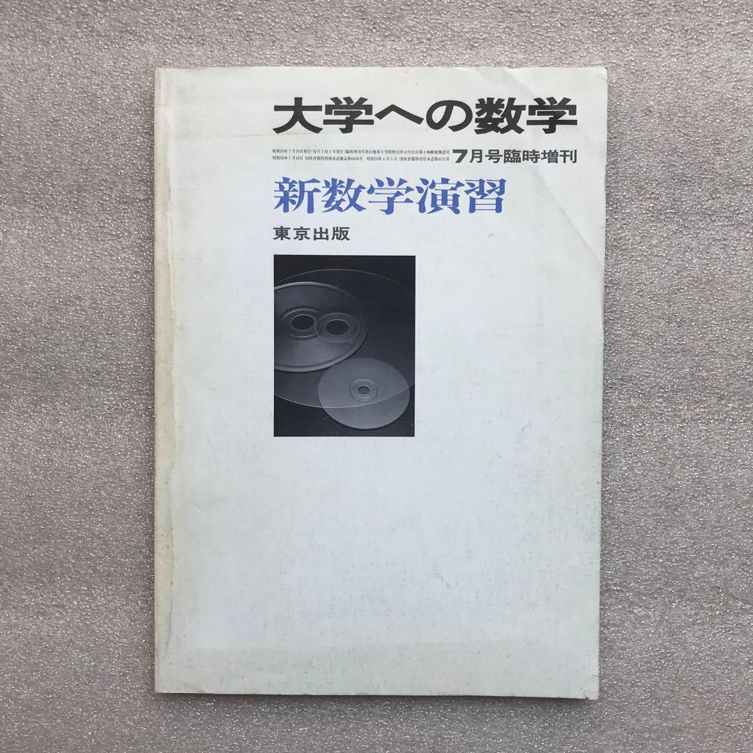 【不定期値下げ中】【超希少】新作問題演習&理系・新作問題演習&旧旧版 新数学演習