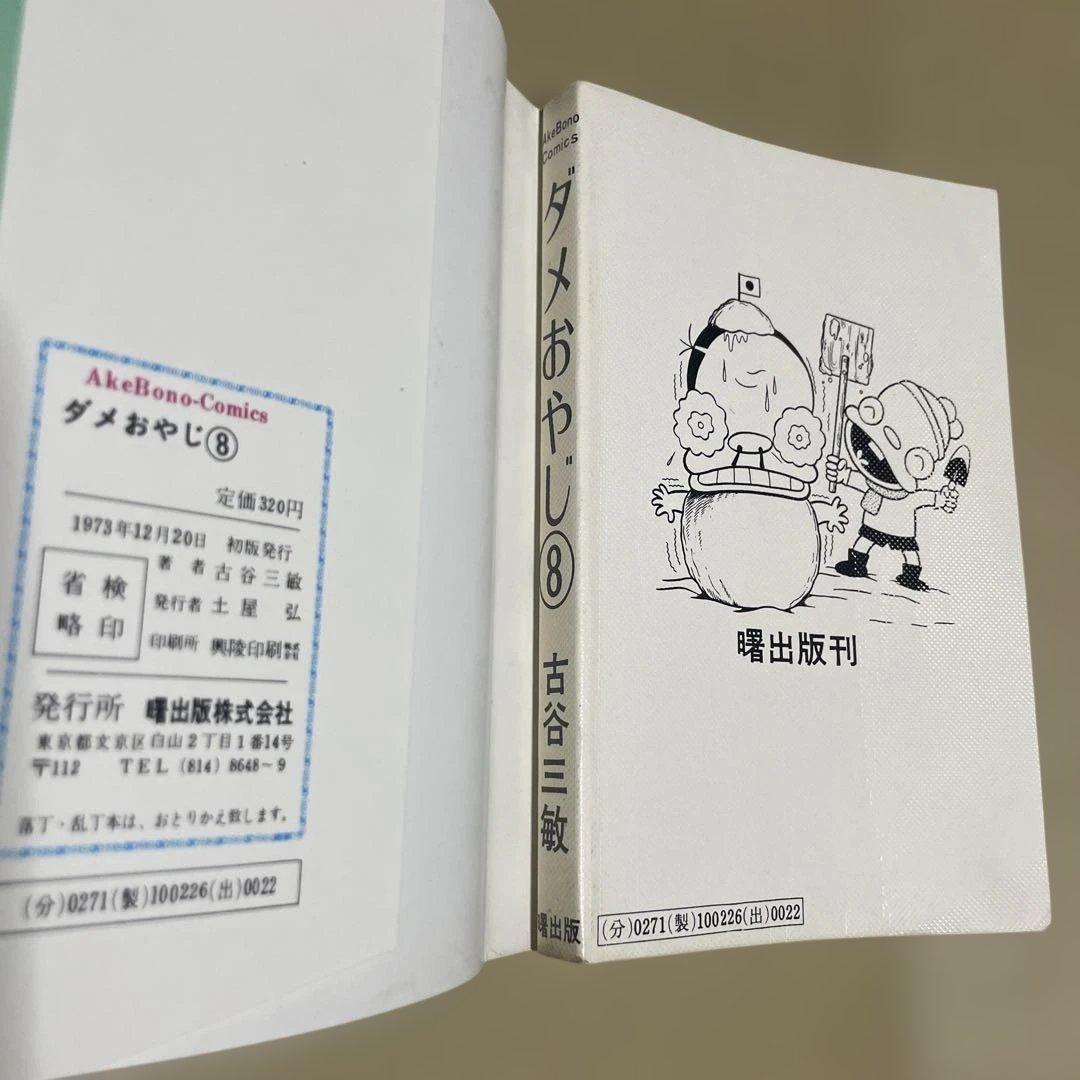 ☆レア❗️☆ダメおやじ 第8巻 ◉古谷三敏※曙出版※1973年12月20日初版