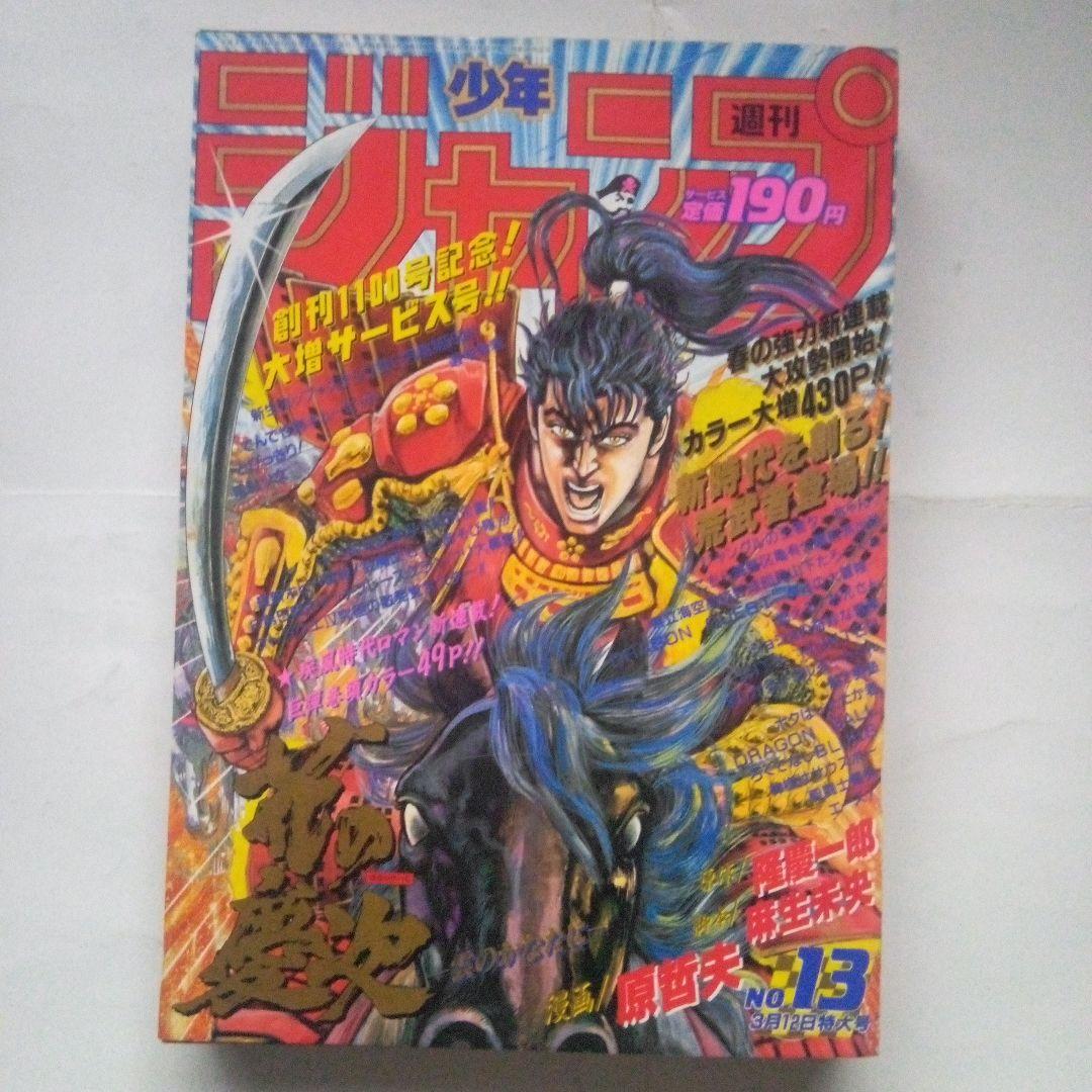 希少　週刊少年ジャンプ1990年13号　表紙&巻頭カラー　花の慶次 希少 週刊少年ジャンプ1990年13号 表紙&巻頭カラー 花の慶次 - メルカリ