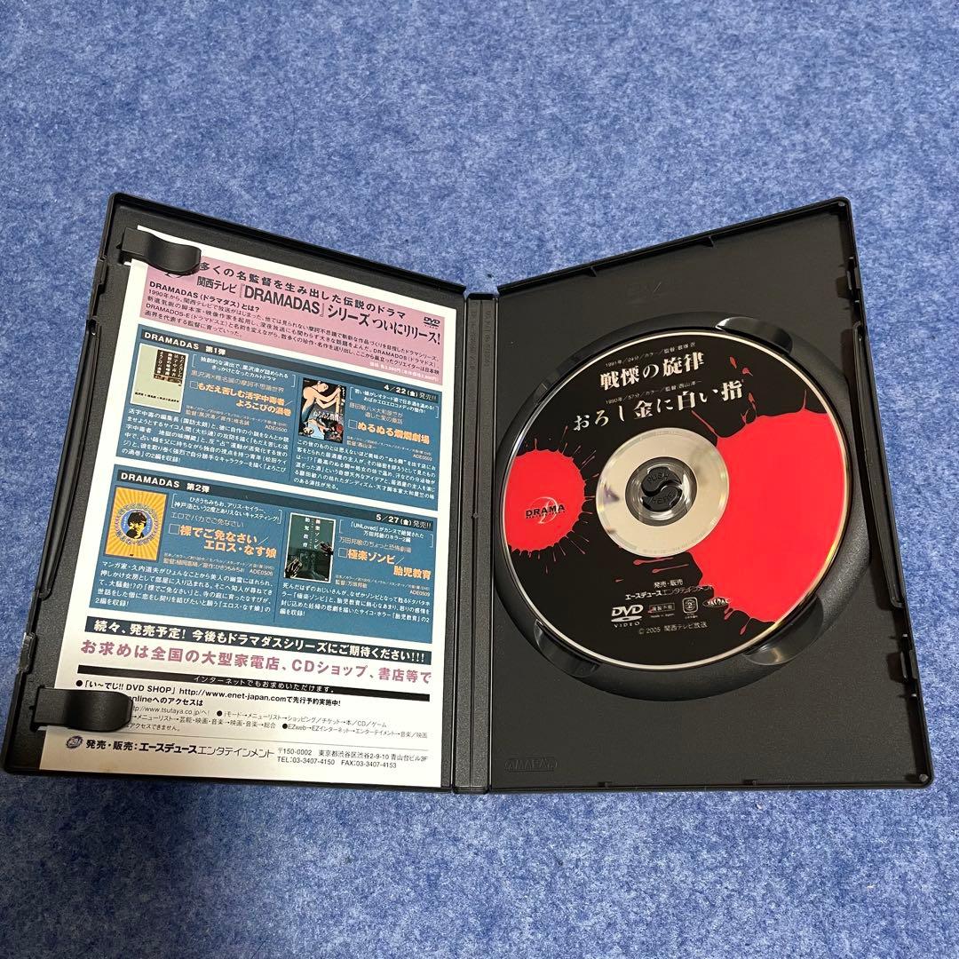 【セル版】DRAMADAS 戦慄の旋律/おろし金にしろい指 [DVD]