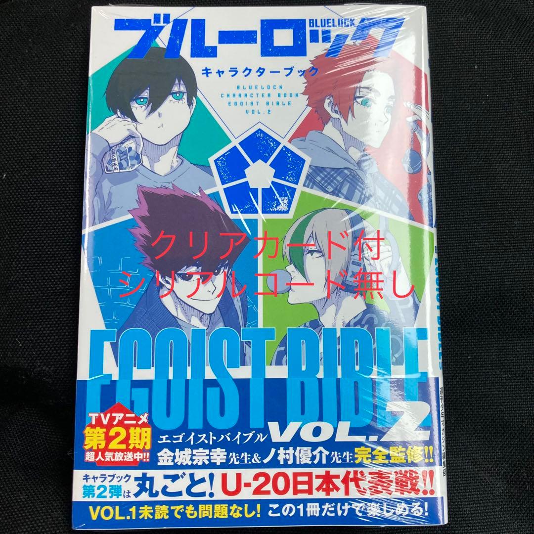 ブルーロック キャラクターブック EGOIST BIBLE vol.2 特典付き - メルカリ