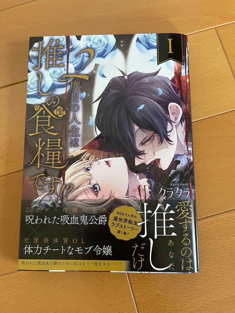 2度目の人生は推しの食糧です!? 1 - メルカリ