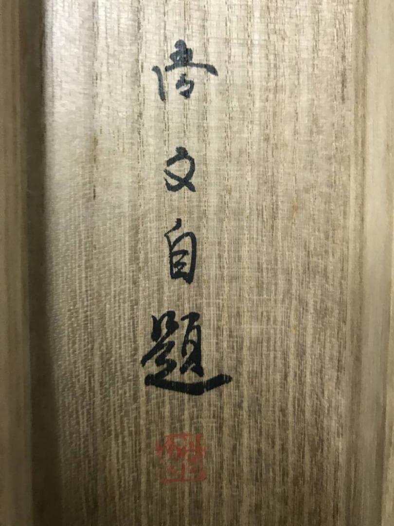 真作】佐々木尚文/山家早春図/山水人物図/馬子図/掛軸/名家伝来/AB-793