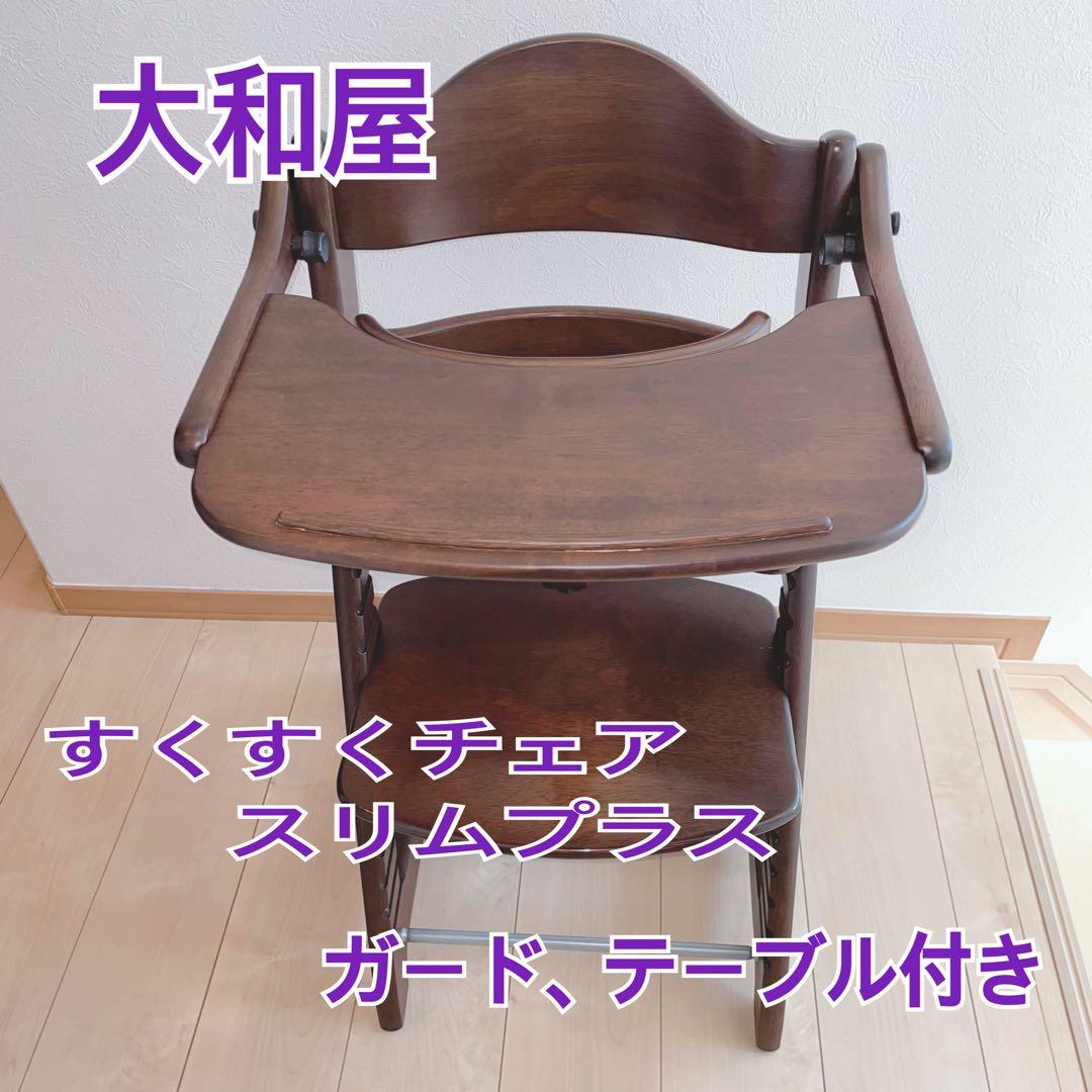 大和屋 すくすくチェアスリムプラス ガード、テーブル付