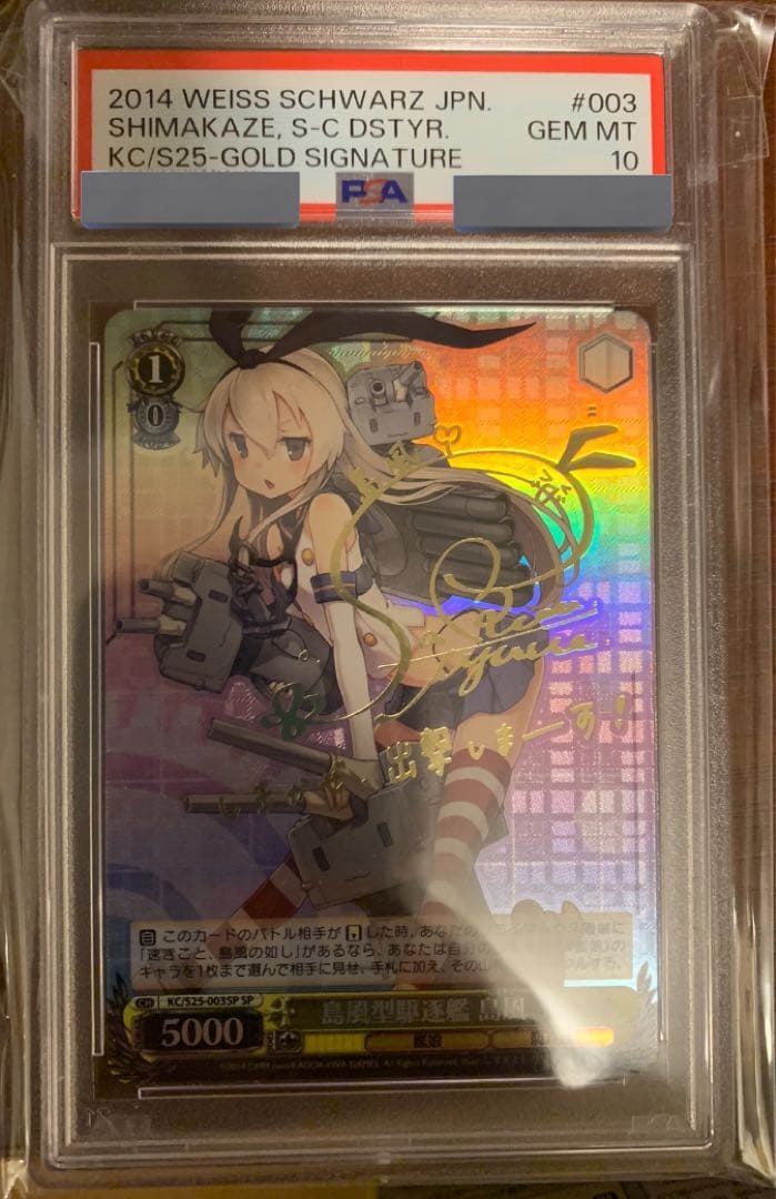 PSA10】ヴァイスシュヴァルツ 島風型駆逐艦 島風