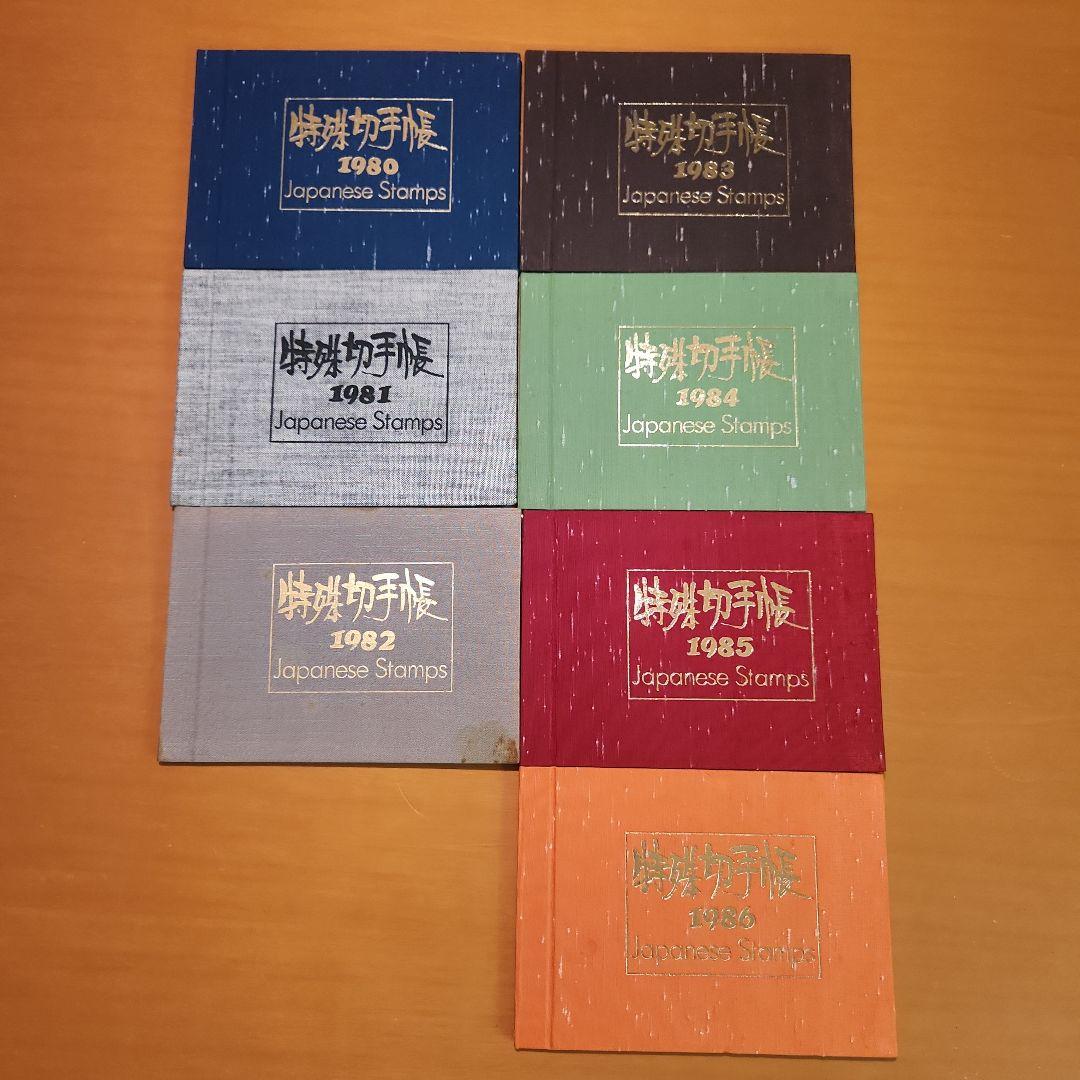 特殊切手帳 1980～1986年 7冊セット 特殊切手帳 1980-1986 7冊セット - メルカリ