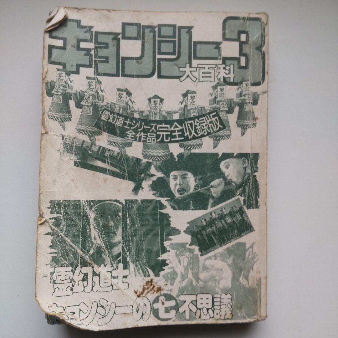 当時物 キョンシー3 大百科 霊幻道士 キョンシーの七不思議 - メルカリ
