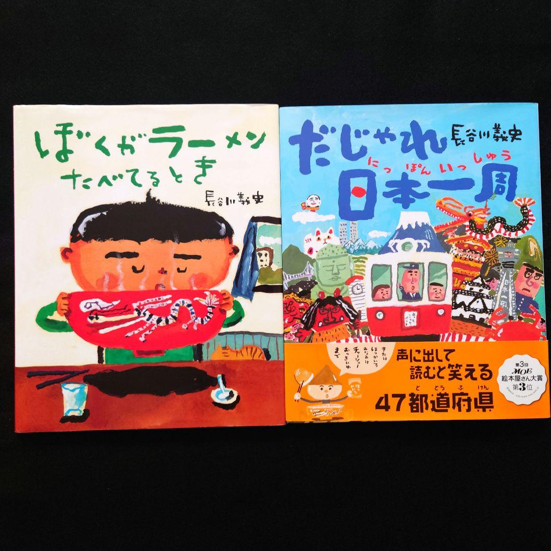 長谷川義史セット】だじゃれ日本一周とぼくがラーメンたべてるとき