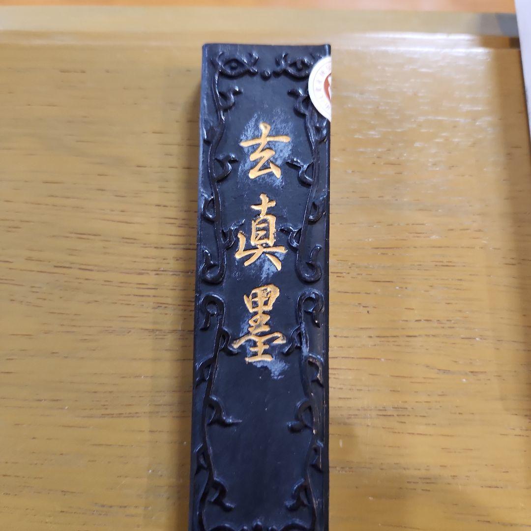 未使用】墨 玄真墨 南松園 - メルカリ