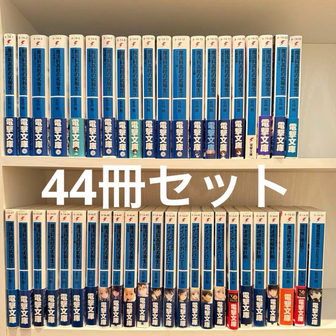 44冊】魔法科高校の劣等生 全巻+その他関連本／佐島勤／電撃文庫【即日
