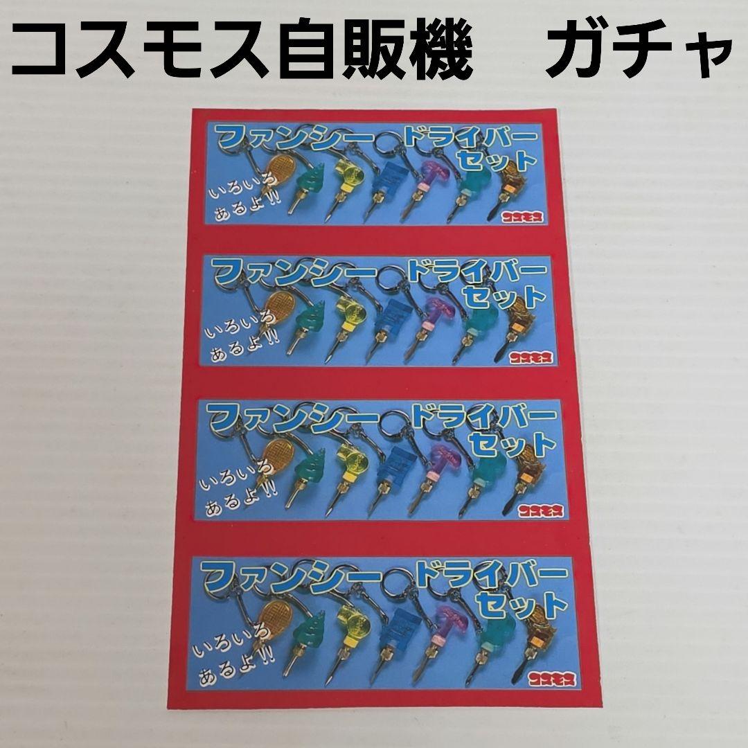 ドライバーセット コスモス 自販機 ガチャガチャ 台紙 昭和 レトロ