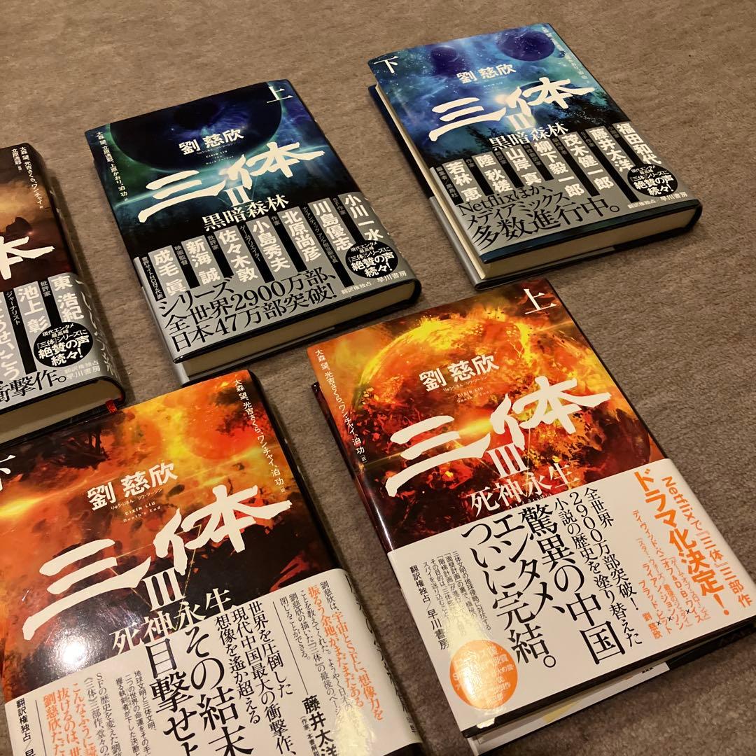 劉慈欣 三体シリーズ 全巻セット ハードカバー - メルカリ