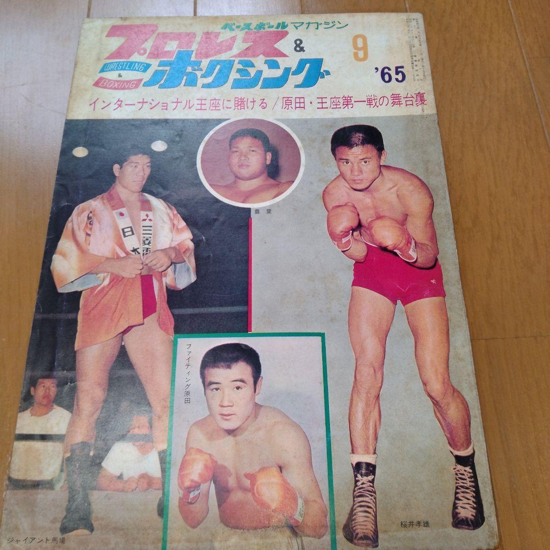 ベースボールマガジンプロレス＆ボクシング1965年【5月号欠】 - メルカリ