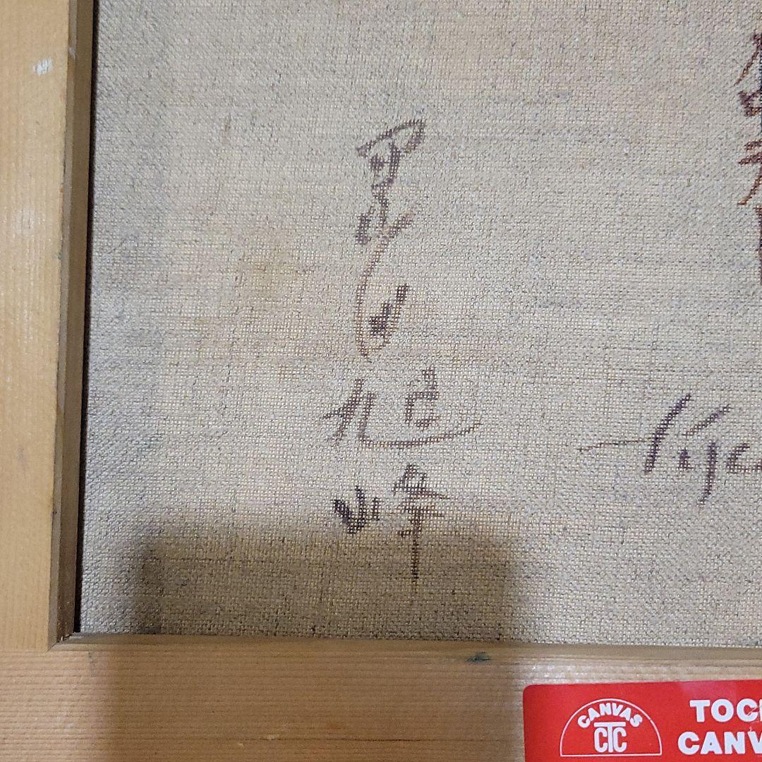 岡田旭峰 おかだ きょくほう 絵画 油絵