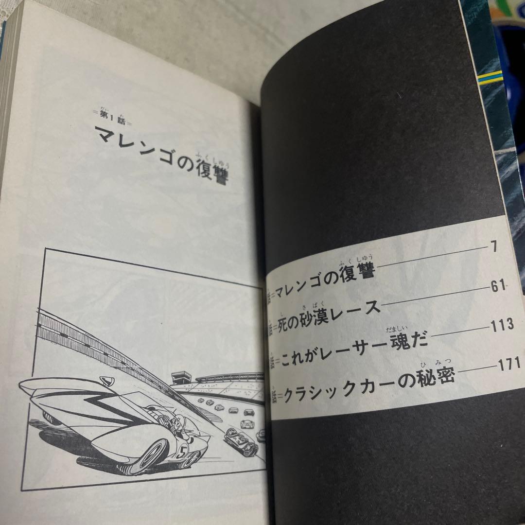 マッハGoGoGo 全2巻 吉田竜夫 - メルカリ