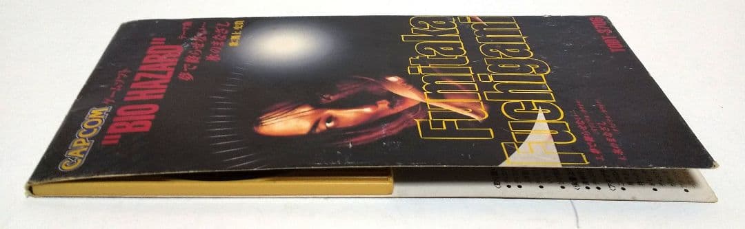 渕上史貴 / 夢で終わらせない… ～ゲームソフト「BIO HAZARD」レアCD